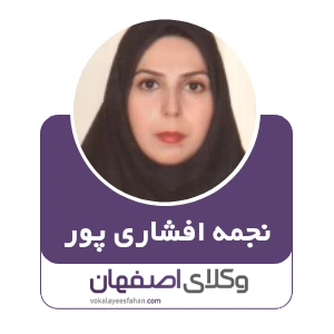 نجمه افشاری پور وکیل انحصار وراثت در اصفهان