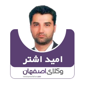 امید اشتر وکیل انحصار وراثت در اصفهان