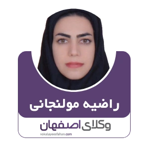 راضیه مولنجانی