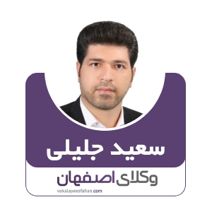 سعید جلیلی وکیل خمینی شهر