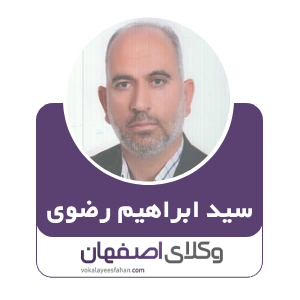 سید ابراهیم رضوی وکیل خمینی شهر