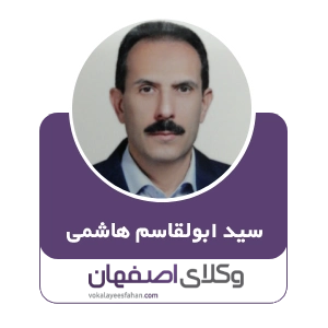 سید ابوالقاسم هاشمی وکیل ملکی در کاشان