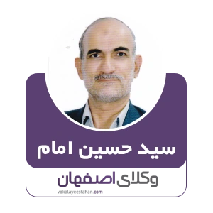 سید حسین امام وکیل کاشان