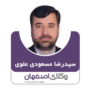 سیدرضا مسعودی علوی وکییل خانواده در کاشان