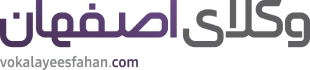 وکلای اصفهان
