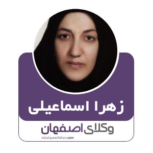 زهرا اسماعیلی