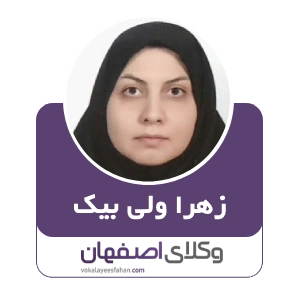 زهرا ولی بیک وکیل ملکی در کاشان
