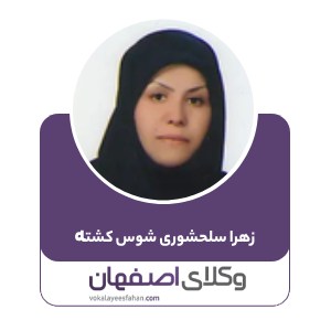زهرا سلحشوری شوس کشته