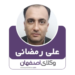 علی رمضانی وکیل آران و بیدگل
