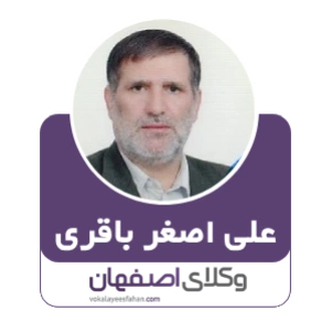علی اصغر باقری وکیل شاهین شهر