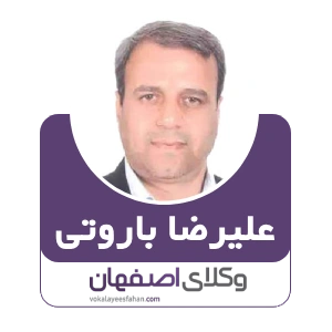 علیرضا باروتی وکیل مبارکه