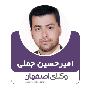 امیرحسین جملی وکیل ارث در کاشان