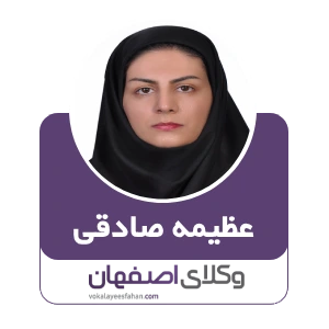 وکیل عطیمه صادقی