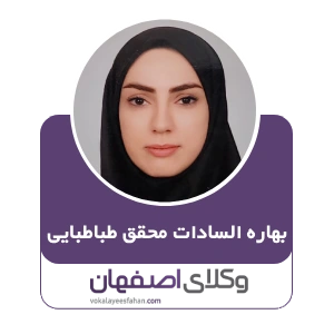 بهاره السادات محقق طباطبایی وکیل داران