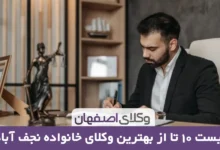 بهترین وکیل خانواده در نجف آباد