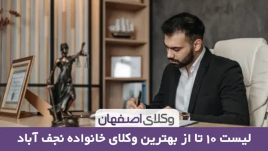 بهترین وکیل خانواده در نجف آباد