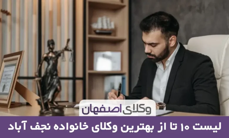 بهترین وکیل خانواده در نجف آباد