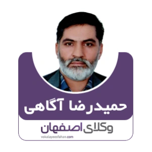 حمیدرضا آگاهی وکیل شاهین شهر