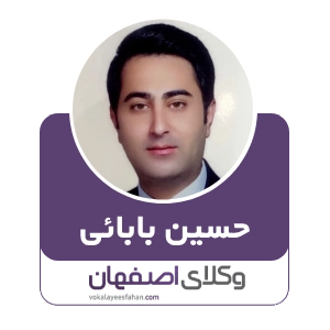 حسین بابائی وکیل ارث در کاشان