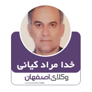 خدا مراد کیانی وکیل مبارکه