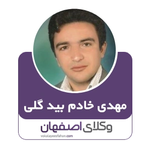 مهدی خادم بید گلی وکیل آران و بیدگل