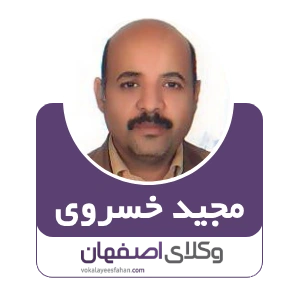 مجید خسروی وکیل مبارکه