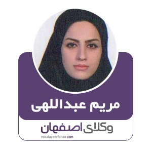مریم عبداللهی وکیل نجف آباد