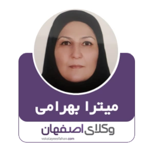 میترا بهرامی وکیل شاهین شهر