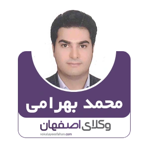 محمد بهرامی وکیل مبارکه