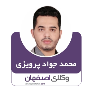 محمدجواد پرویزی وکیل ارث در کاشان