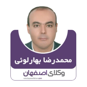 محمدرضا بهارلوئی وکیل شاهین شهر