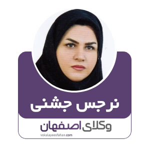 نرجس جشنی وکیل آران و بیدگل