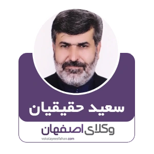 سعید حقیقیان وکیل آران و بیدگل