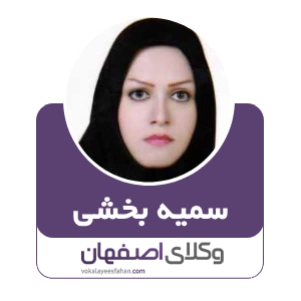 سیمه بخشی وکیل شاهین شهر