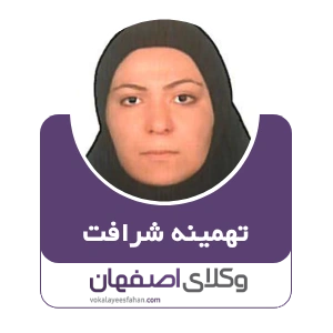 تهمینه شرافت وکیل شهرضا
