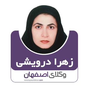 زهرا درویشی وکیل مبارکه
