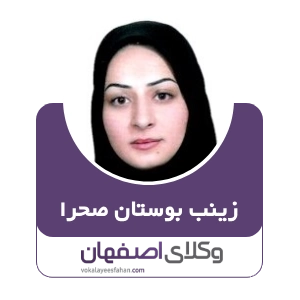 زینب بوستان صحرا وکیل ارث در کاشان