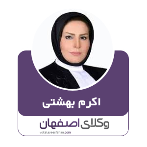 اکرم بهشتی وکیل اداری در اصفهان
