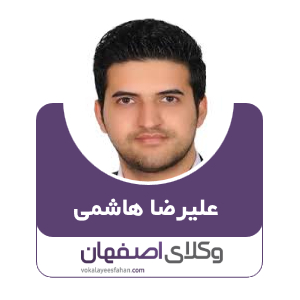 علیرضا هاشمی وکیل اداری در اصفهان