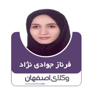 فرناز جوادی نژاد وکیل اداری در اصفهان