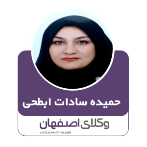 حمیده سادات ابطحی وکیل اداری در اصفهان