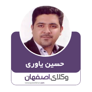 حسین یاوری وکیل اداری در اصفهان