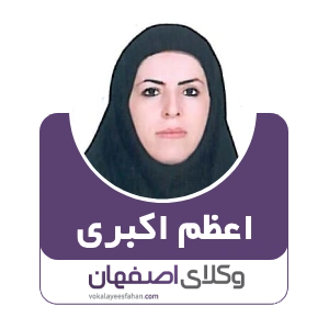 اعظم اکبری وکیل زرین شهر