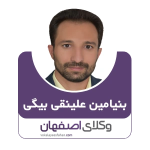 بنیامین علینقی بیگی وکیل تیران