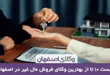 بهترین وکیل فروش مال غیر در اصفهان