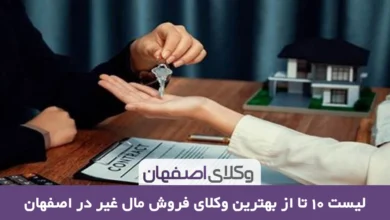 بهترین وکیل فروش مال غیر در اصفهان