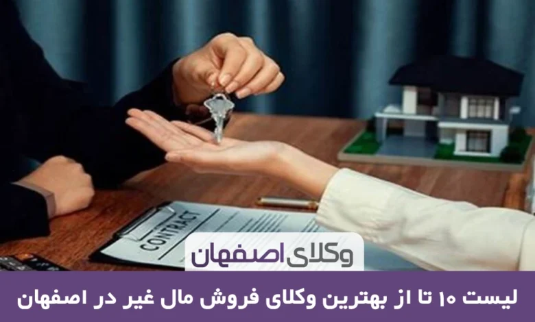 بهترین وکیل فروش مال غیر در اصفهان