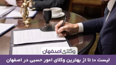 بهترین وکیل امورحسبی در اصفهان