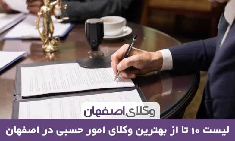 بهترین وکیل امورحسبی در اصفهان