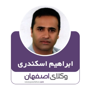 ابراهیم اسکندری وکیل زرین شهر